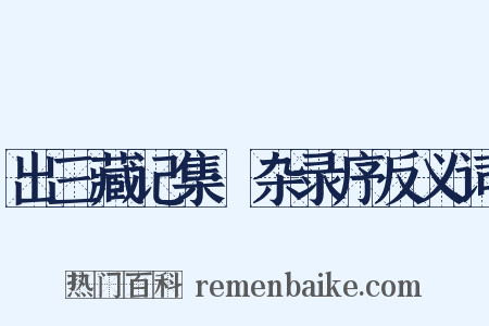 出三藏记集·杂录序反义词是什么意思的图片